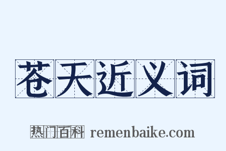 苍天近义词是什么意思的图片